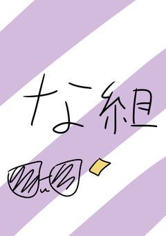 な組のライバル…？