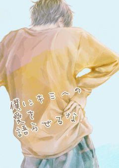 僕にキミへの愛を語らせるな②