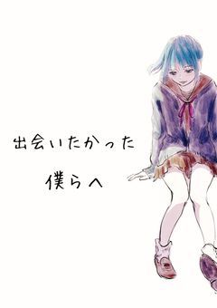出会いたかった僕らへ