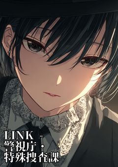 LINK - 警視庁・特殊捜査課