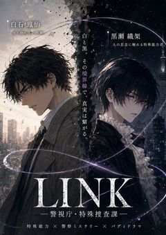 LINK - 警視庁・特殊捜査課