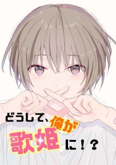 どうして、俺が歌姫に！？