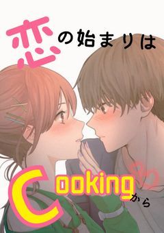 恋の始まりはCookingから♡