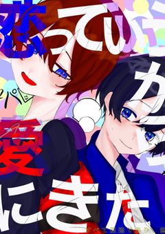 恋っていうから愛に来た。