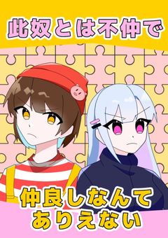 此奴とは不仲で仲良しなんてありえない【sho】[完]