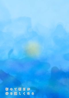 初めて明日が待ち遠しくなる【d!×gr】