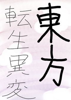 東方〜転生異変〜