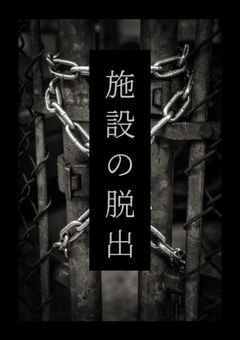 施設の脱出～Escape from a mysterious facility〜