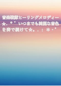 音楽戦隊ヒーリングメロディー✩.*˚いつまでも綺麗な音色を奏で続けて☆。.:＊・゜