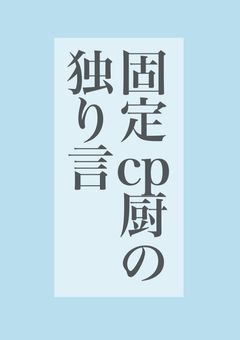固定cp厨による、推しcpだけを語る部屋。