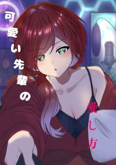 【2j3j】【lrn】かわいい先輩の愛し方 【男主】