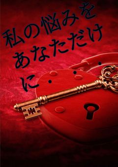 私の悩みをあなただけに...
