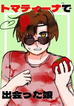 トマティーナで出会った娘。【APH】