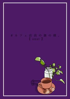 # カ フ ェ 店 員 の 裏 の 顔 ｡ 〖snst〗