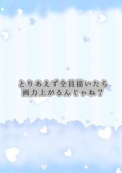 とりあえず全員描いたら画力上がるんじゃね？