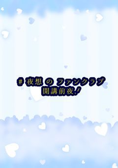 # 夜想 の ファンクラブ 開講前夜.ᐟ