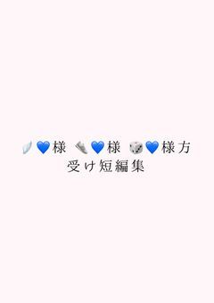 # 蒼色様方受け短編集