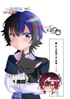 # 一目惚れ から プロポーズ するまでの 1週間 。〖 桃 × 蒼 〗