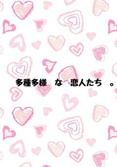 多種多様 な 恋人たち　。