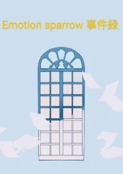 Emotion sparrow事件録