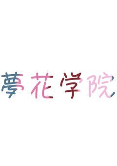 夢花学院(story編)