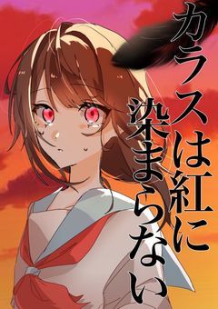 カラスは紅に染まらない