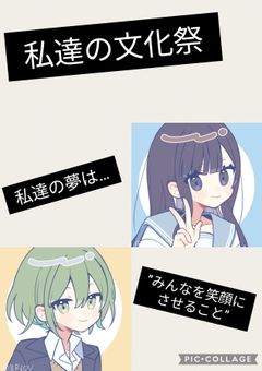 私たちの文化祭
