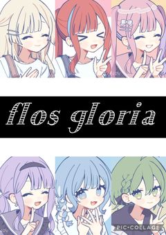 新グループ「flos gloria」