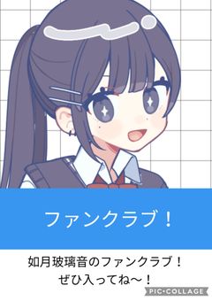 ファンクラブ!