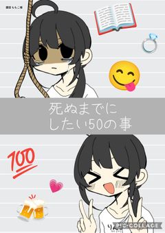 死ぬまでにしたい50のこと
