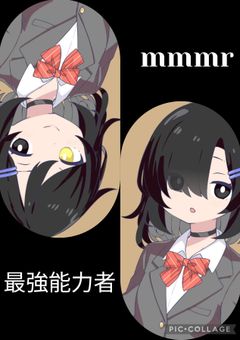 mmmr最強能力者