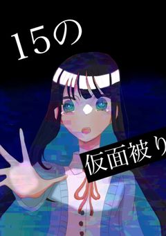 15の仮面被り