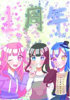1周年!ありがとう!