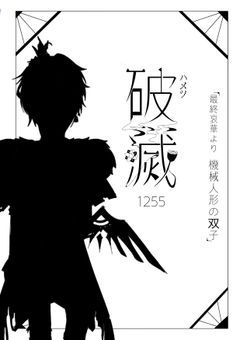 機械双子ノ双頭蓮 ＿破滅【 創作部屋 】