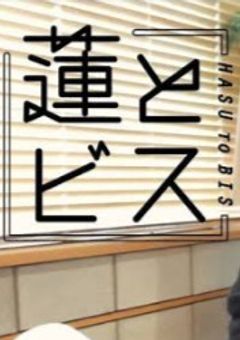 蓮とビス