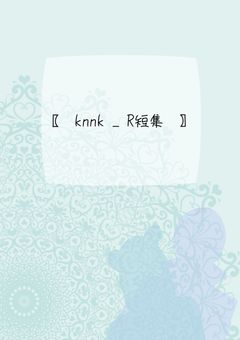 　knnk短編　