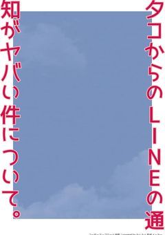 夕コからLINEの通知がヤバい件について。