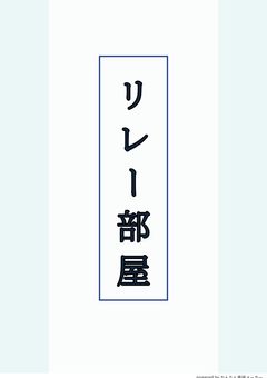 リレー部屋