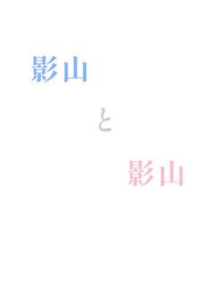 【影山と影山...?】
