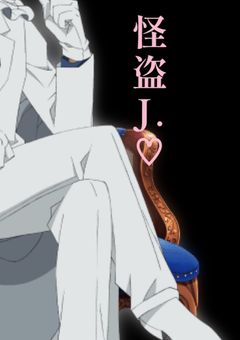 【バレー部達と怪盗J.♡】