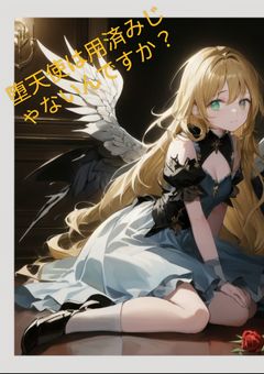堕天使は用済みじゃないんですか？
