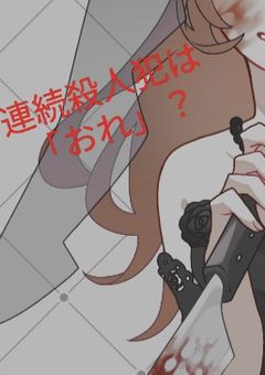連続殺人犯は「おれ」？