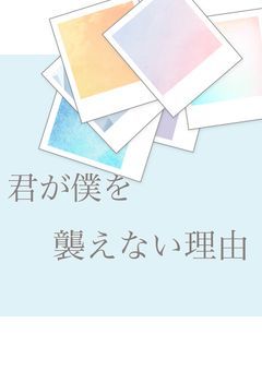 君が僕を襲えない理由