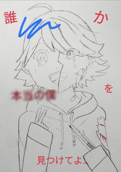 誰か、"本当の僕"を見つけてよ…