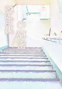 校舎裏の秘密
