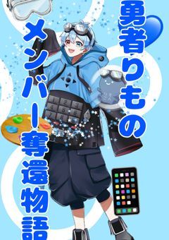 〜勇者りものメンバー奪還物語〜【本編完結済】