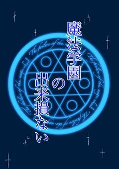 魔法学園の出来損ない
