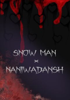 秘密の殺し屋(snowman×なにわ男子×BL)