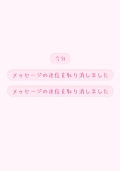 送信を取り消しました