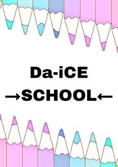 🎲Da-iCE→SCHOOL←🎲